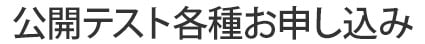 公開テストのお申し込み、各種イベントのお申し込み、教材販売