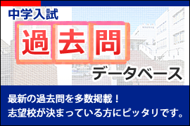 中学受験 過去問データベース