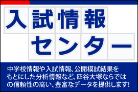 中学受験 入試情報センター