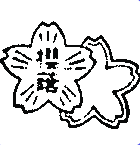 桜蔭中学校