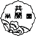 共栄学園中学校