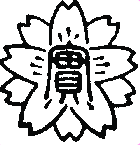 実践女子学園中学校