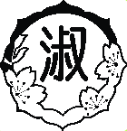 淑徳巣鴨中学校