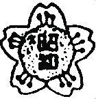 昭和女子大学附属昭和中学校