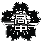 高槻中学校
