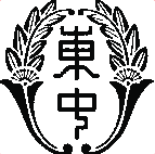 東海中学校
