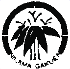 新島学園中学校