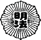 明法中学校