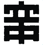 立教新座中学校