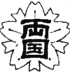 東京都立両国高等学校附属中学校