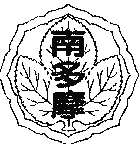 東京都立南多摩中等教育学校