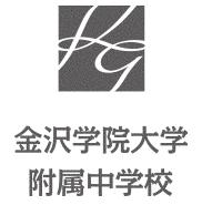 金沢学院大学附属中学校