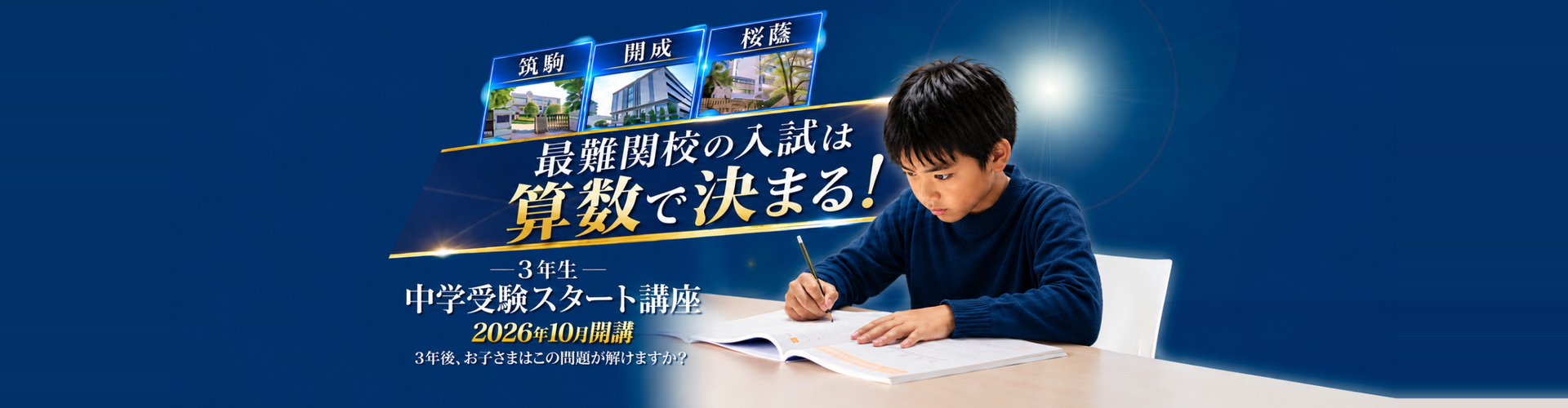 3年生 中学受験スタート講座 2026年10月開講
