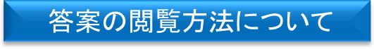 解答閲覧