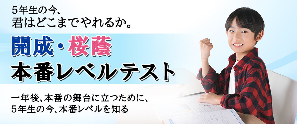 開成・桜蔭本番レベルテスト