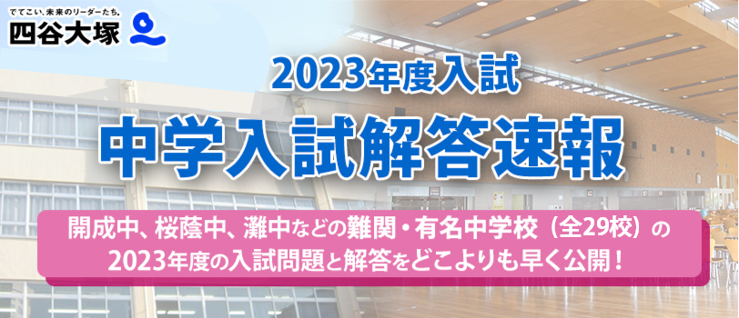 四谷大塚2023年度中学入試解答速報