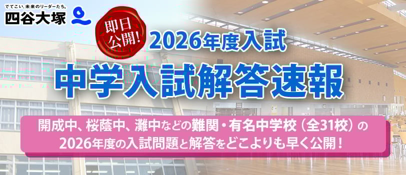四谷大塚2026年度中学入試解答速報