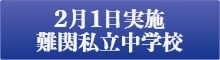 2月1日実施難関私立中