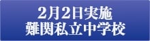 2月2日実施難関私立中