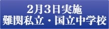 2月3日実施難関私立・国立中学校