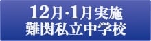 12月・1月実施難関私立中学校