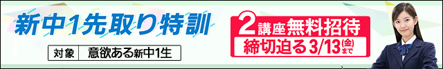 新中1先取り特訓