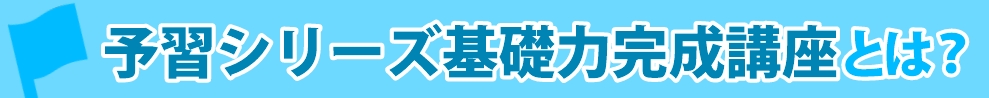 予習シリーズ準備講座とは？