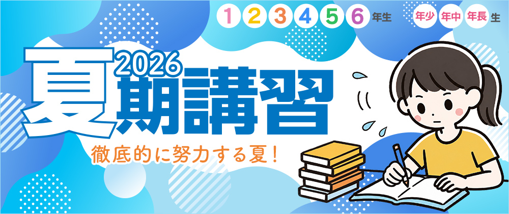 夏期講習2026