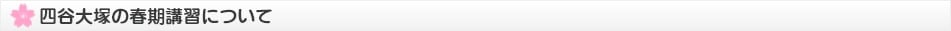 四谷大塚の春期講習について