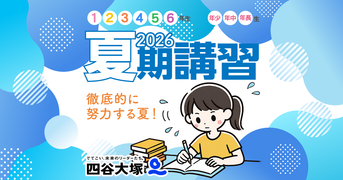 夏期講習2026｜中学受験の四谷大塚