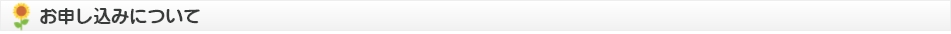 お申込みについて