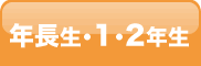 年長生・1・2年生