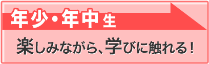 楽しみながら、学びに触れる