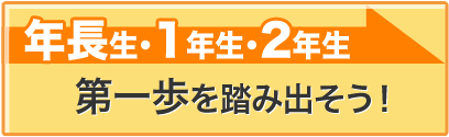 第一歩を踏み出そう！