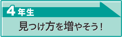 見つけ方を増やそう！