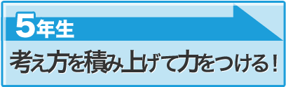 考え方を積み上げて力をつける！