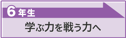 学ぶ力を戦う力へ