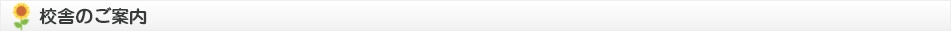 校舎のご案内