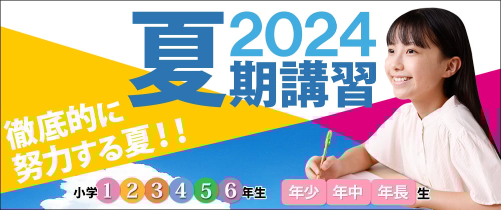 夏期講習2024