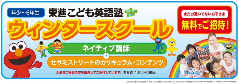 東進こども英語塾 冬の無料体験レッスン ウィンタースクール