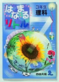 はなまるリトル　3年生　理科