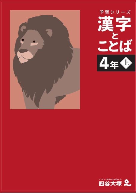 予習シリーズ漢字とことば　4年　上･下