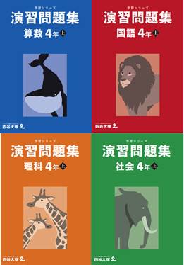 予習シリーズ演習問題集　4年　上・下