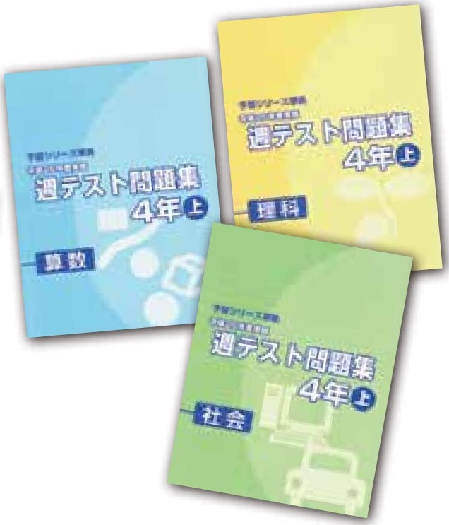 週テスト問題集　4年　上・下