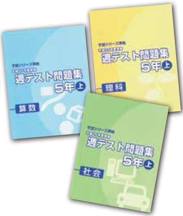 週テスト問題集　5年　上・下