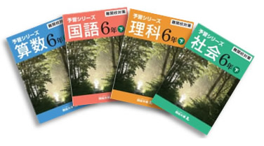 予習シリーズ6年下（難関校対策）