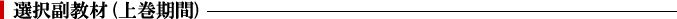 選択副教材(上巻期間)