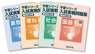 入試実戦問題集（難関校対策）