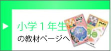 小学1年生の教材ページへ