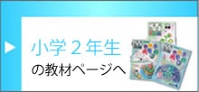 小学2年生の教材ページへ